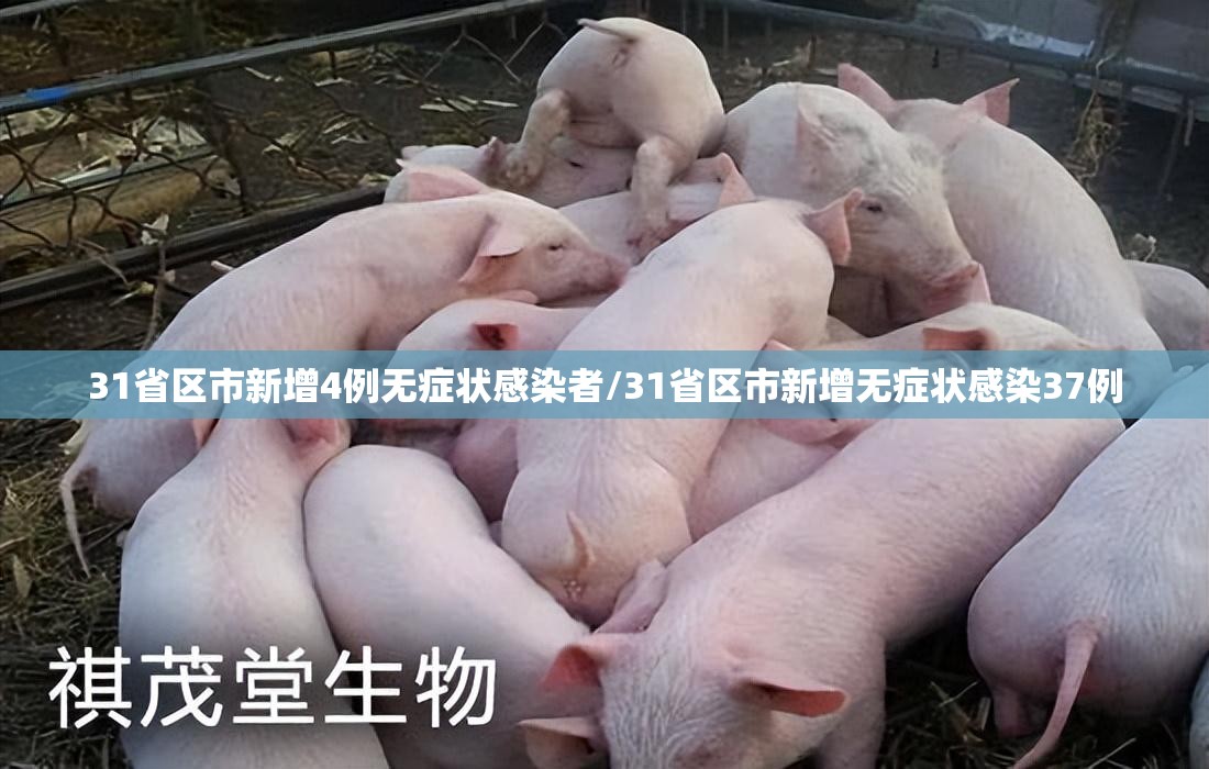 31省区市新增4例无症状感染者/31省区市新增无症状感染37例