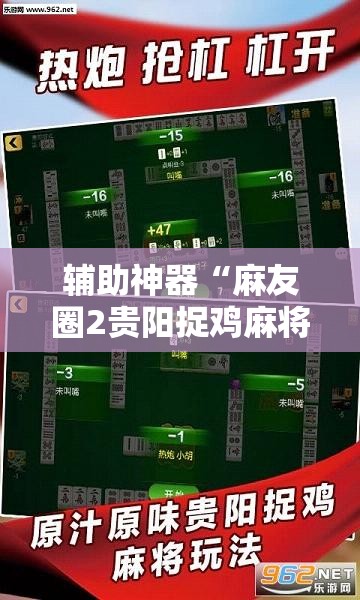辅助神器“麻友圈2贵阳捉鸡麻将外卦神器下载安装”科技辅助神器手机版教程 辅助神器“麻友圈2贵阳捉鸡麻将外卦神器下载安装”科技辅助神器手机版教程