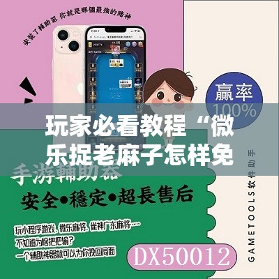 玩家必看教程“微乐捉老麻子怎样免费开挂”详细开挂玩法 玩家必看教程“微乐捉老麻子怎样免费开挂”详细开挂玩法