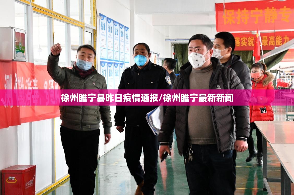 徐州睢宁县昨日疫情通报/徐州睢宁最新新闻 徐州睢宁县昨日疫情通报/徐州睢宁最新新闻