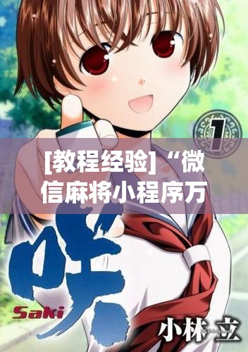 [教程经验]“微信麻将小程序万能开挂器”通用版下载教程!