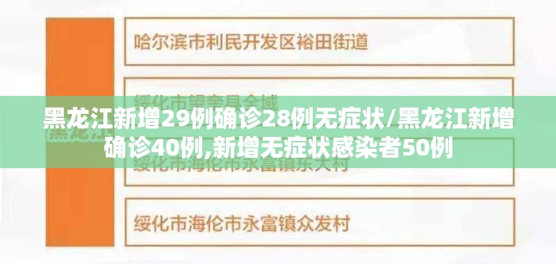 黑龙江新增29例确诊28例无症状/黑龙江新增确诊40例,新增无症状感染者50例