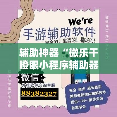辅助神器“微乐干瞪眼小程序辅助器”掌握辅助功能必胜规则 辅助神器“微乐干瞪眼小程序辅助器”掌握辅助功能必胜规则