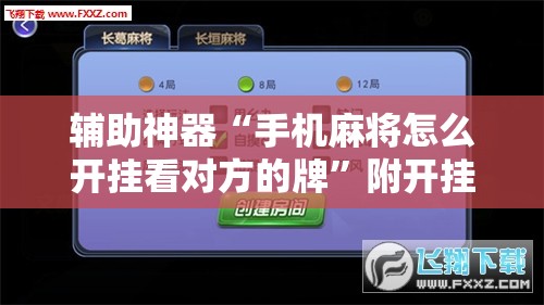 辅助神器“手机麻将怎么开挂看对方的牌”附开挂脚本详细教程 辅助神器“手机麻将怎么开挂看对方的牌”附开挂脚本详细教程