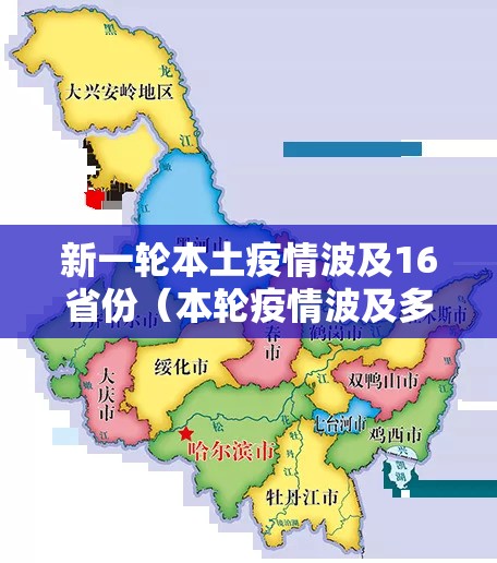 新一轮本土疫情波及16省份(本轮疫情波及多省区市) 新一轮本土疫情波及16省份(本轮疫情波及多省区市)