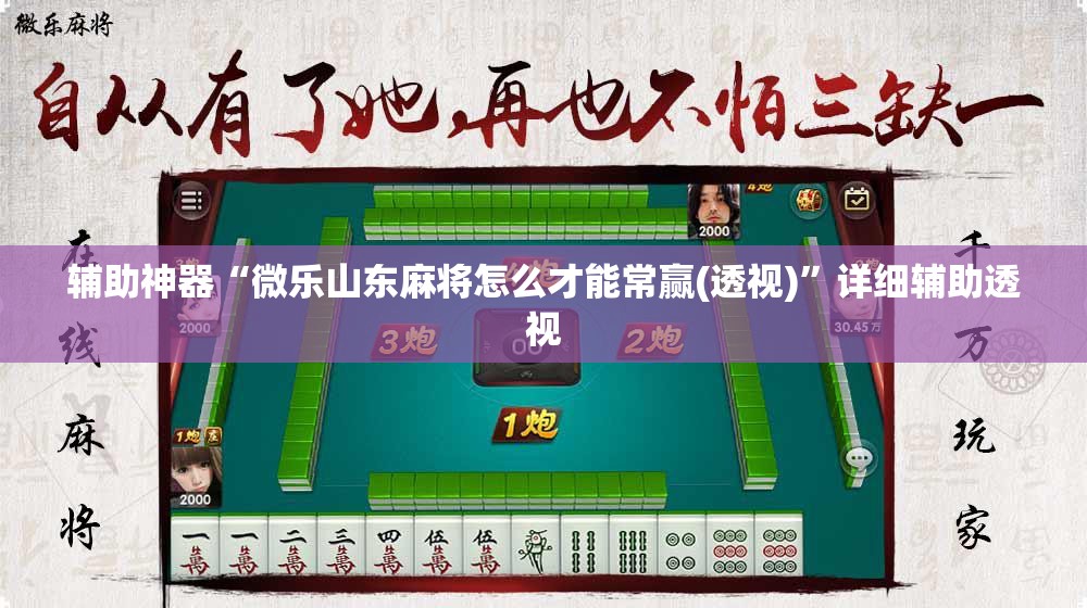 辅助神器“微乐山东麻将怎么才能常赢(透视)”详细辅助透视 辅助神器“微乐山东麻将怎么才能常赢(透视)”详细辅助透视