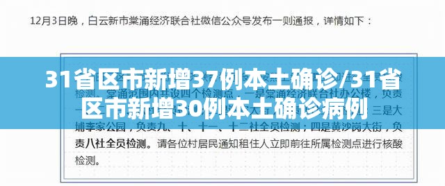 31省区市新增37例本土确诊/31省区市新增30例本土确诊病例 31省区市新增37例本土确诊/31省区市新增30例本土确诊病例