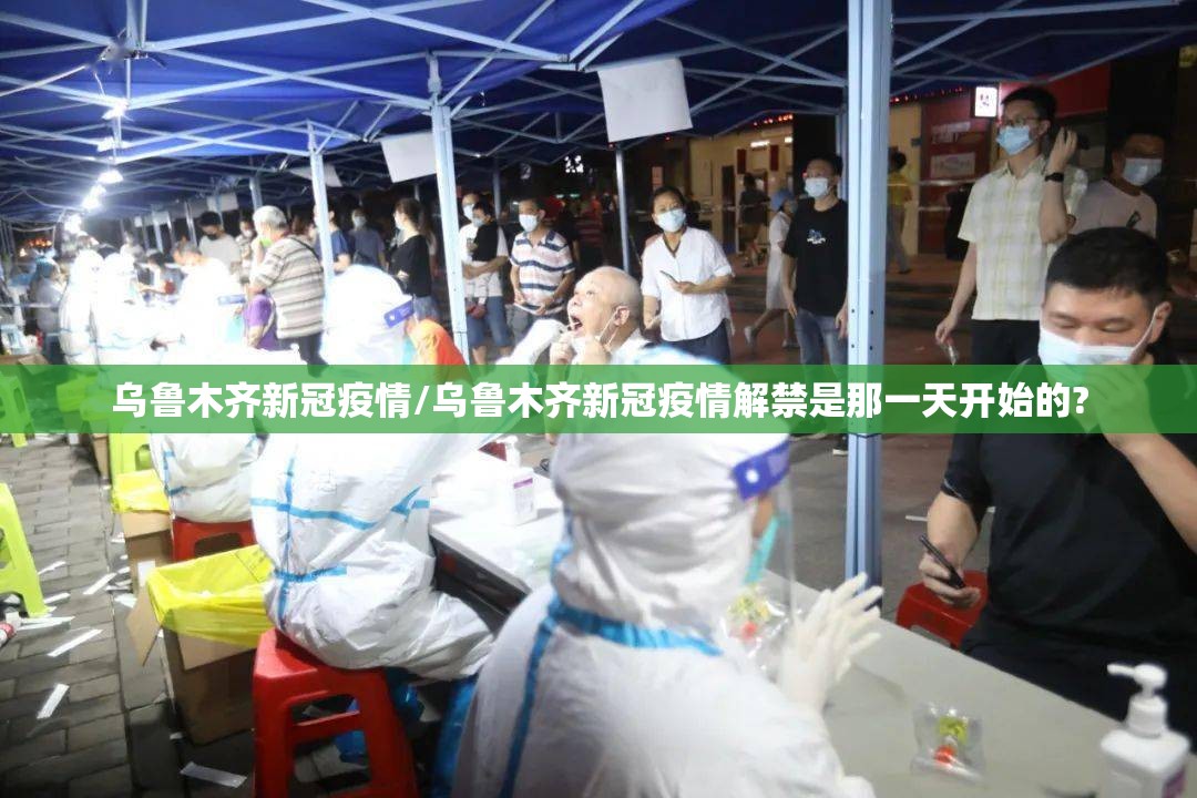 乌鲁木齐新冠疫情/乌鲁木齐新冠疫情解禁是那一天开始的? 乌鲁木齐新冠疫情/乌鲁木齐新冠疫情解禁是那一天开始的?