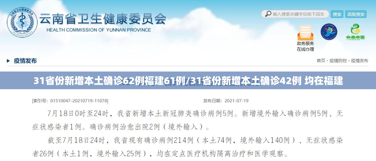 31省份新增本土确诊62例福建61例/31省份新增本土确诊42例 均在福建