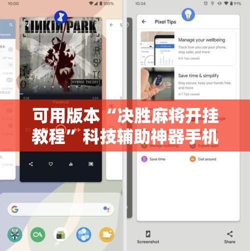 可用版本“决胜麻将开挂教程”科技辅助神器手机版教程 可用版本“决胜麻将开挂教程”科技辅助神器手机版教程