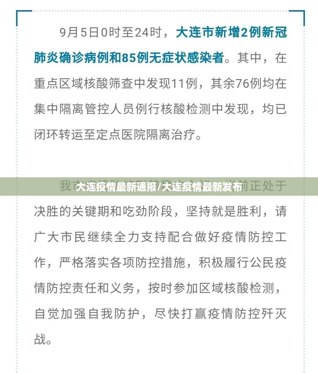 大连疫情最新通报/大连疫情最新发布 大连疫情最新通报/大连疫情最新发布
