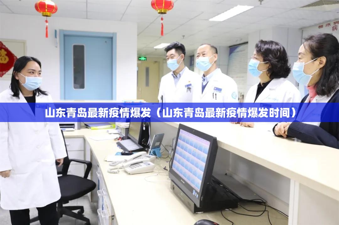山东青岛最新疫情爆发(山东青岛最新疫情爆发时间) 山东青岛最新疫情爆发(山东青岛最新疫情爆发时间)
