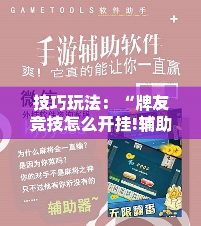 技巧玩法:“牌友竞技怎么开挂!辅助神器插件下载 技巧玩法:“牌友竞技怎么开挂!辅助神器插件下载