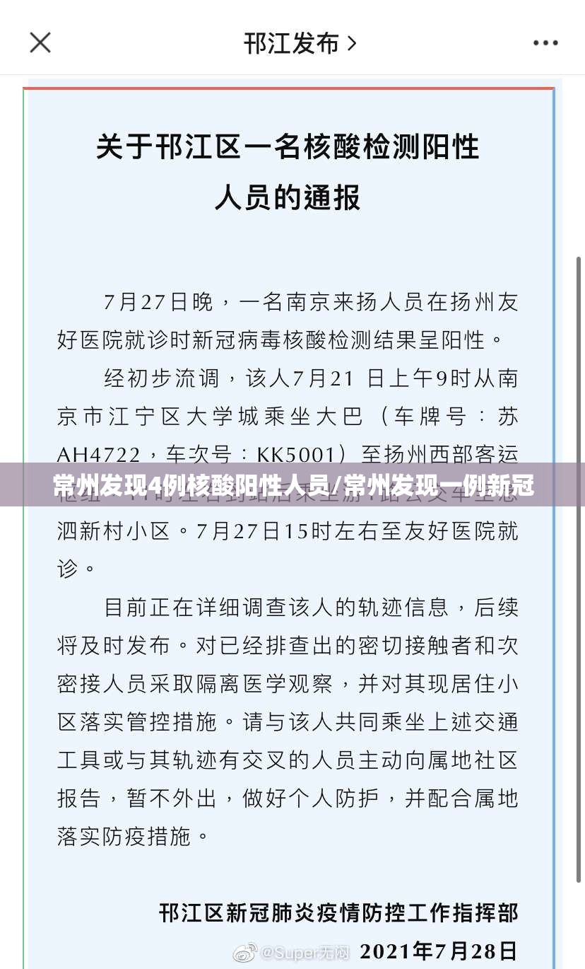 常州发现4例核酸阳性人员/常州发现一例新冠