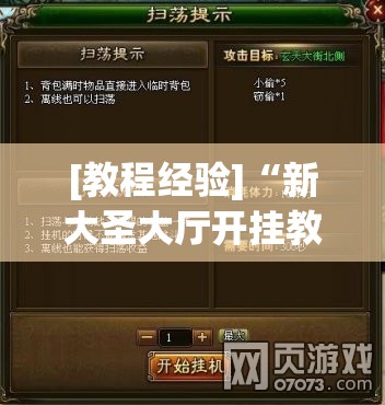 [教程经验]“新大圣大厅开挂教程”详细开挂玩法