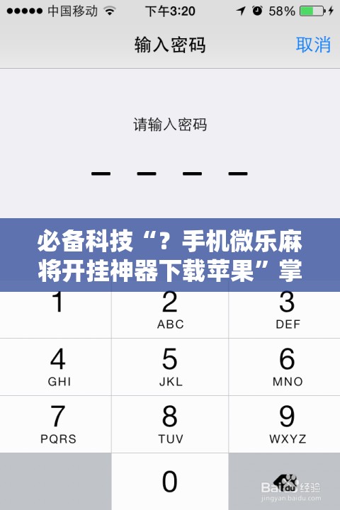 必备科技“?手机微乐麻将开挂神器下载苹果”掌握辅助功能必胜规则 必备科技“?手机微乐麻将开挂神器下载苹果”掌握辅助功能必胜规则