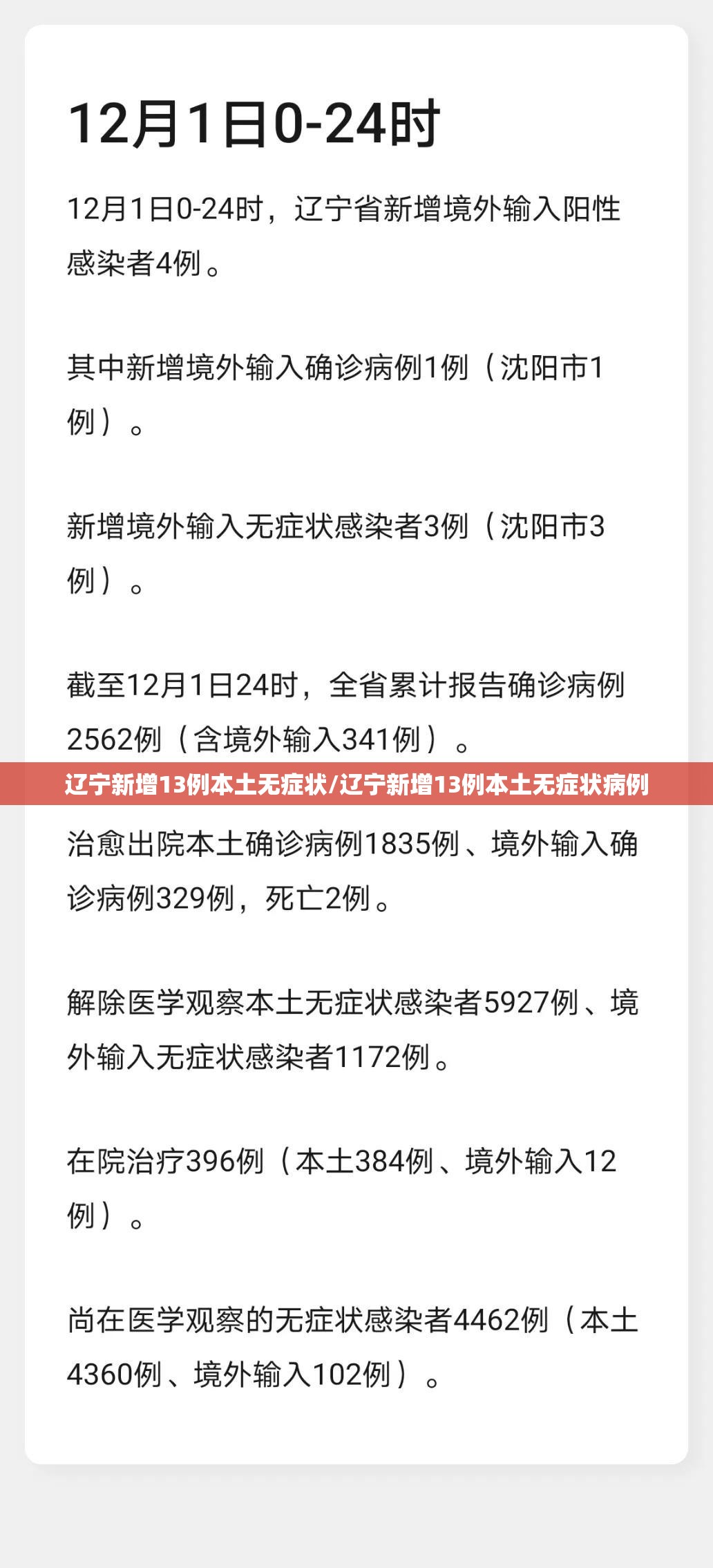 辽宁新增13例本土无症状/辽宁新增13例本土无症状病例
