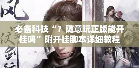 必备科技“？随意玩正版能开挂吗”附开挂脚本详细教程