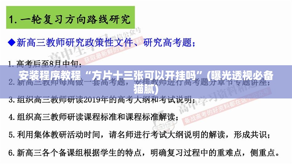 安装程序教程“方片十三张可以开挂吗”(曝光透视必备猫腻) 安装程序教程“方片十三张可以开挂吗”(曝光透视必备猫腻)