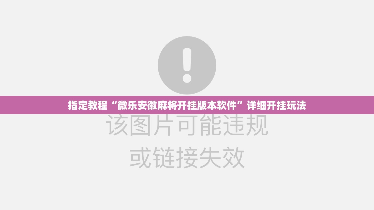 指定教程“微乐安徽麻将开挂版本软件”详细开挂玩法 指定教程“微乐安徽麻将开挂版本软件”详细开挂玩法