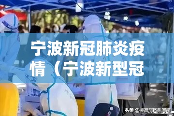 宁波新冠肺炎疫情(宁波新型冠状肺炎最新) 宁波新冠肺炎疫情(宁波新型冠状肺炎最新)