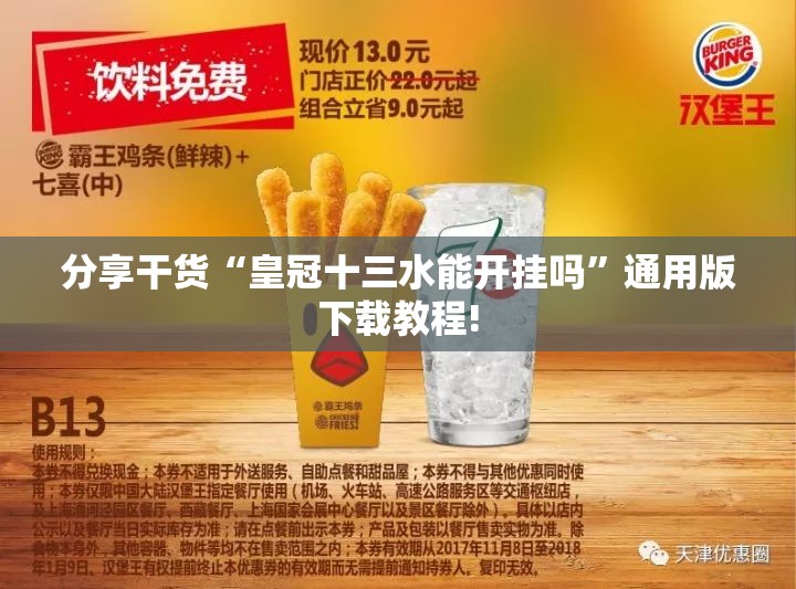 分享干货“皇冠十三水能开挂吗”通用版下载教程! 分享干货“皇冠十三水能开挂吗”通用版下载教程!