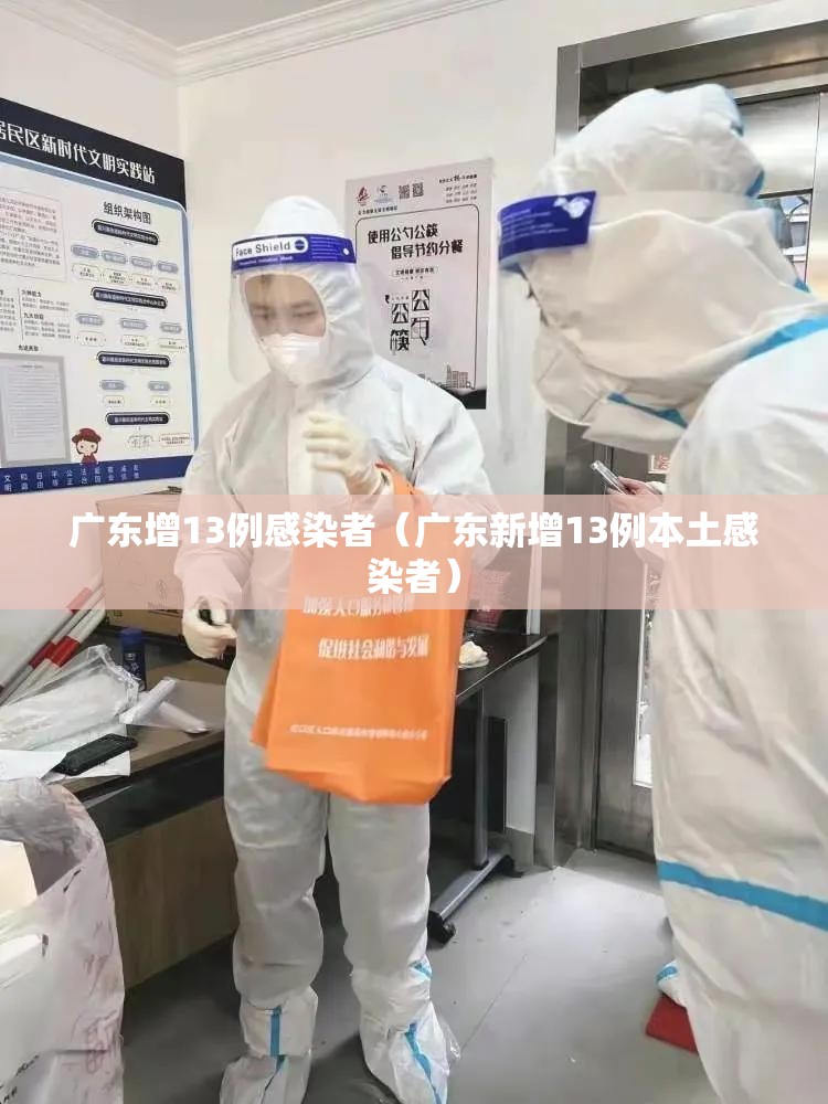 广东增13例感染者(广东新增13例本土感染者) 广东增13例感染者(广东新增13例本土感染者)