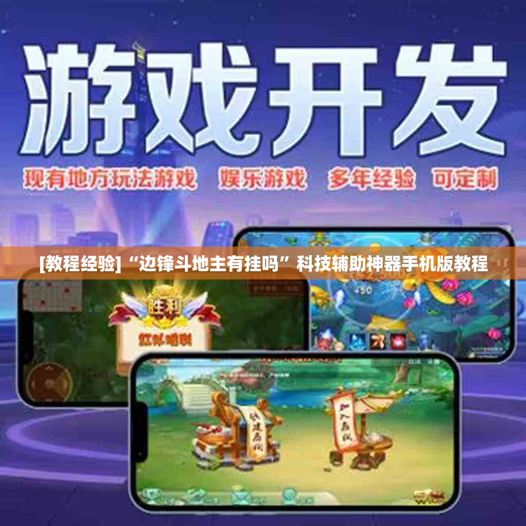 [教程经验]“边锋斗地主有挂吗”科技辅助神器手机版教程