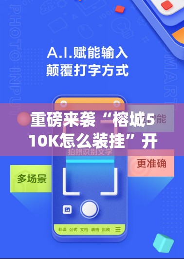 重磅来袭“榕城510K怎么装挂”开挂(透视)辅助神器 重磅来袭“榕城510K怎么装挂”开挂(透视)辅助神器