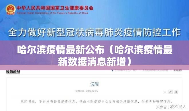 哈尔滨疫情最新公布(哈尔滨疫情最新数据消息新增) 哈尔滨疫情最新公布(哈尔滨疫情最新数据消息新增)