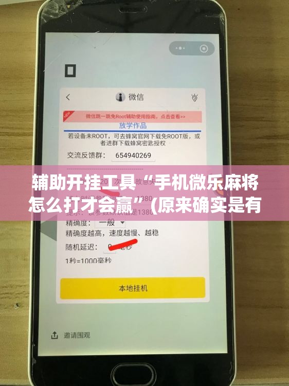 辅助开挂工具“手机微乐麻将怎么打才会赢”(原来确实是有插件)
