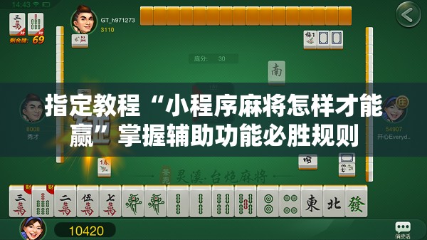 指定教程“小程序麻将怎样才能赢”掌握辅助功能必胜规则 指定教程“小程序麻将怎样才能赢”掌握辅助功能必胜规则