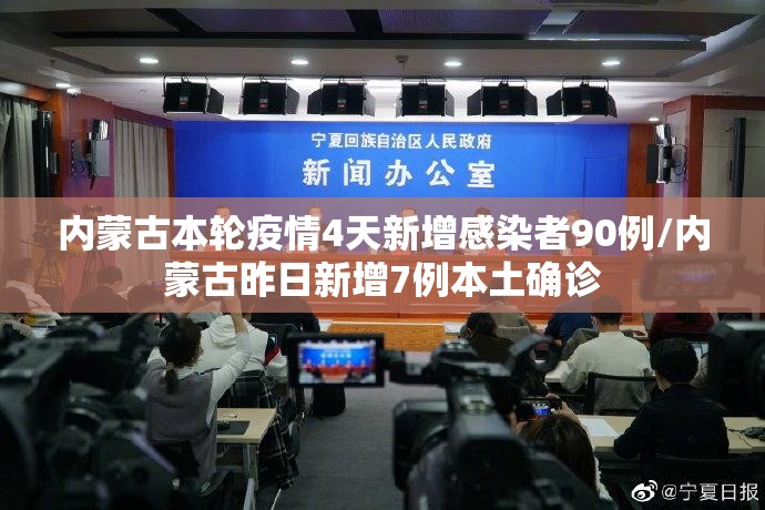 内蒙古本轮疫情4天新增感染者90例/内蒙古昨日新增7例本土确诊 内蒙古本轮疫情4天新增感染者90例/内蒙古昨日新增7例本土确诊