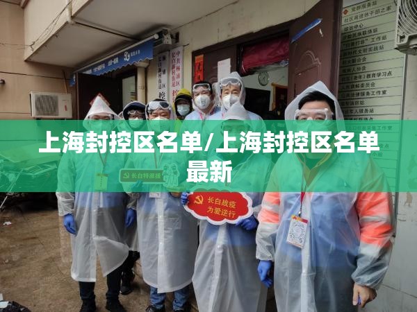 上海封控区名单/上海封控区名单最新