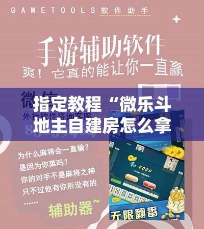 指定教程“微乐斗地主自建房怎么拿好牌”科技辅助神器手机版教程 指定教程“微乐斗地主自建房怎么拿好牌”科技辅助神器手机版教程