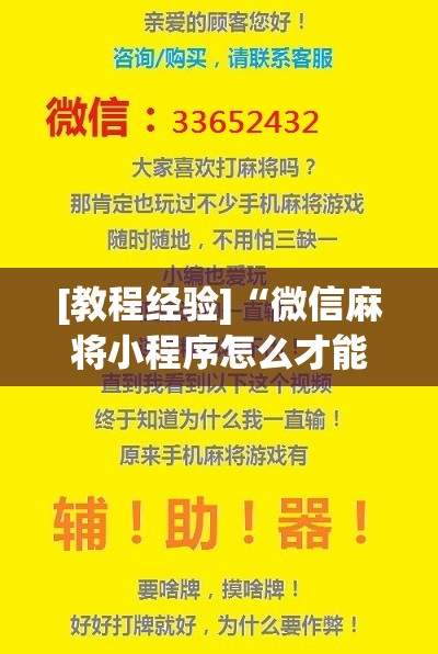 [教程经验]“微信麻将小程序怎么才能赢”分享装挂详细步骤