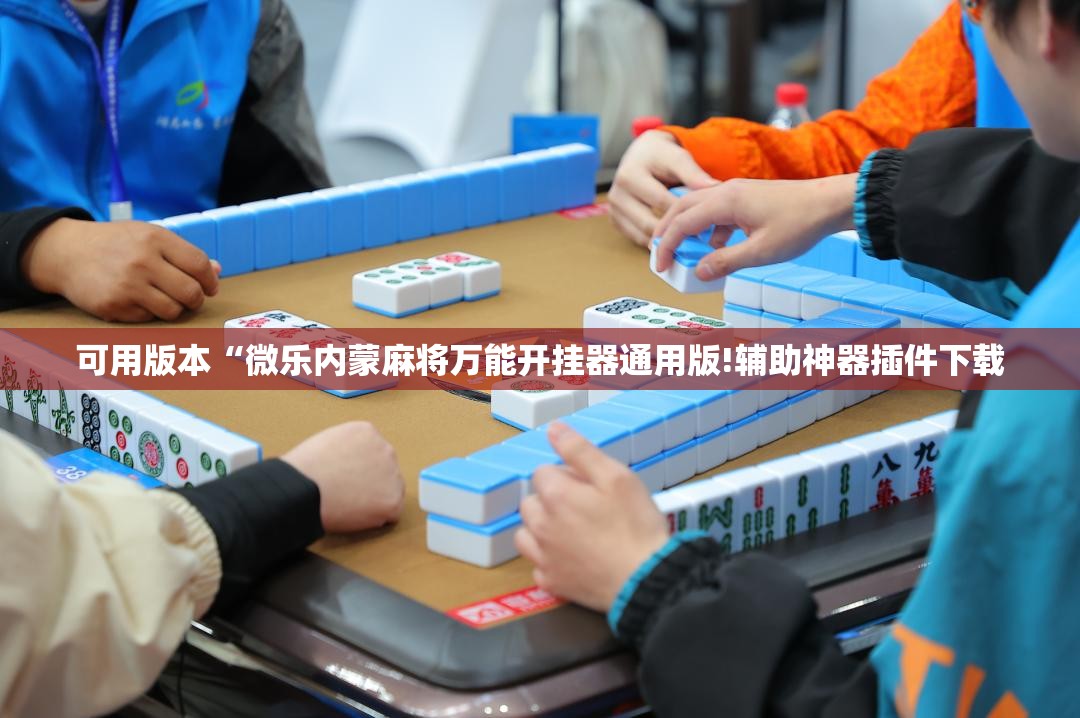 可用版本“微乐内蒙麻将万能开挂器通用版!辅助神器插件下载