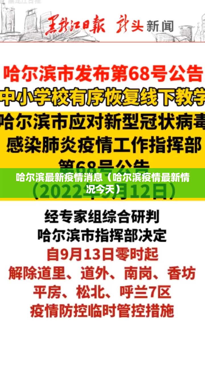 哈尔滨最新疫情消息（哈尔滨疫情最新情况今天）
