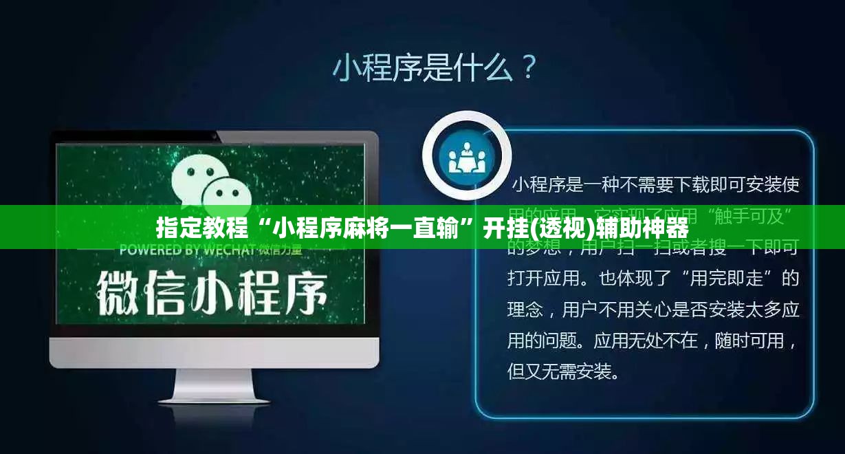 指定教程“小程序麻将一直输”开挂(透视)辅助神器