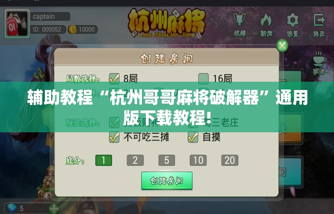 辅助教程“杭州哥哥麻将破解器”通用版下载教程! 辅助教程“杭州哥哥麻将破解器”通用版下载教程!