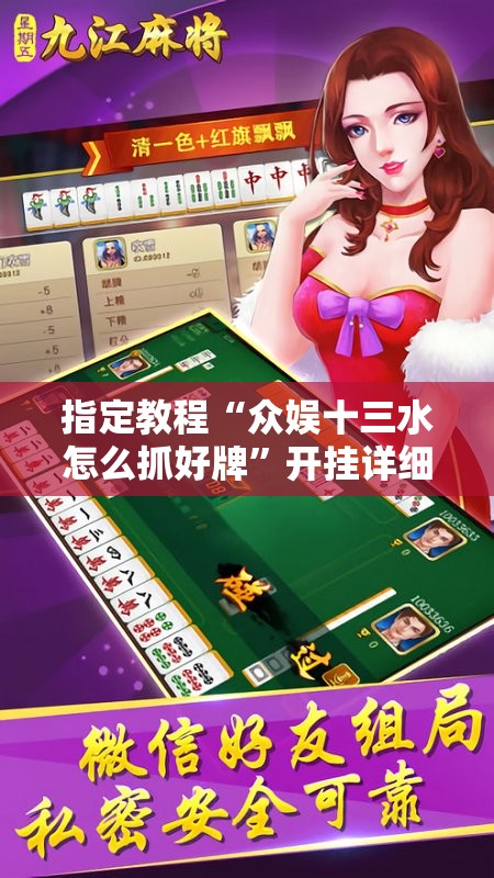 指定教程“众娱十三水怎么抓好牌”开挂详细安装教程 指定教程“众娱十三水怎么抓好牌”开挂详细安装教程