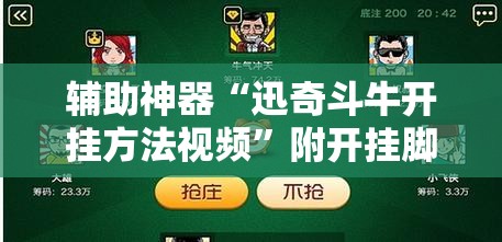 辅助神器“迅奇斗牛开挂方法视频”附开挂脚本详细教程 辅助神器“迅奇斗牛开挂方法视频”附开挂脚本详细教程