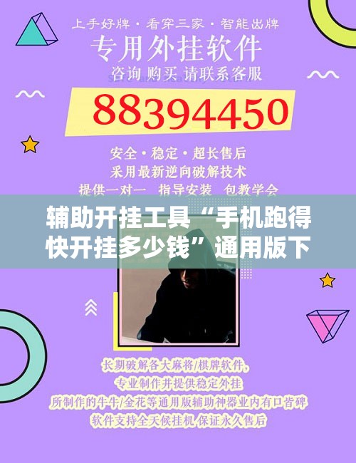 辅助开挂工具“手机跑得快开挂多少钱”通用版下载教程! 辅助开挂工具“手机跑得快开挂多少钱”通用版下载教程!