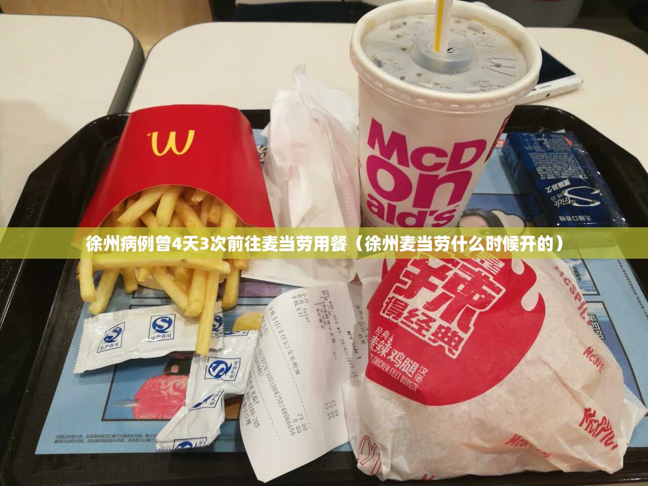 徐州病例曾4天3次前往麦当劳用餐(徐州麦当劳什么时候开的) 徐州病例曾4天3次前往麦当劳用餐(徐州麦当劳什么时候开的)