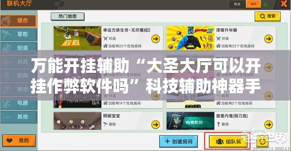 万能开挂辅助“大圣大厅可以开挂作弊软件吗”科技辅助神器手机版教程 万能开挂辅助“大圣大厅可以开挂作弊软件吗”科技辅助神器手机版教程