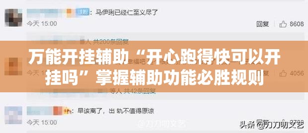 万能开挂辅助“开心跑得快可以开挂吗”掌握辅助功能必胜规则 万能开挂辅助“开心跑得快可以开挂吗”掌握辅助功能必胜规则