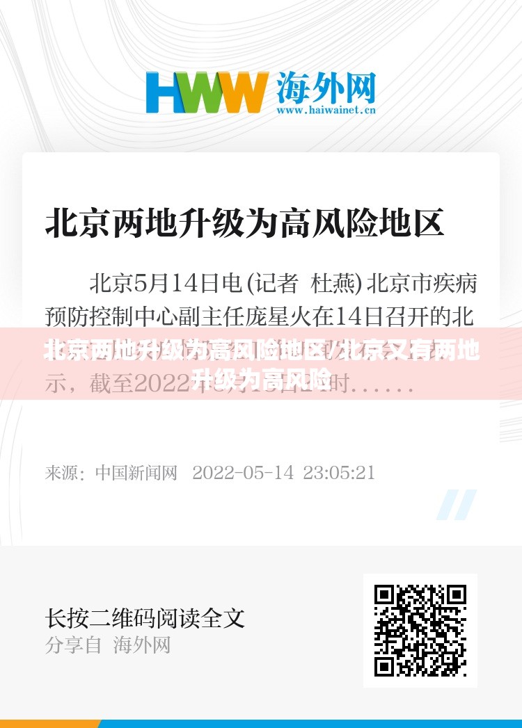 北京两地升级为高风险地区/北京又有两地升级为高风险 北京两地升级为高风险地区/北京又有两地升级为高风险
