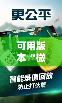 可用版本“微乐江西麻将开挂教程”详细开挂玩法