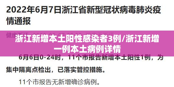 浙江新增本土阳性感染者3例/浙江新增一例本土病例详情 浙江新增本土阳性感染者3例/浙江新增一例本土病例详情