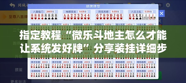 指定教程“微乐斗地主怎么才能让系统发好牌”分享装挂详细步骤 指定教程“微乐斗地主怎么才能让系统发好牌”分享装挂详细步骤